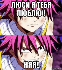 люси я тебя люблю ! няя!