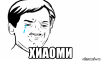  хиаоми
