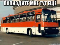 попиздите мне тут ещё 