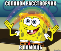 соляной расстворчик в помощь