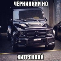 чёрнинкий но хитренкий