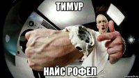 тимур найс рофел