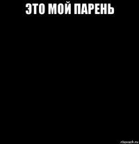 это мой парень 