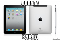 двлала вдвдд