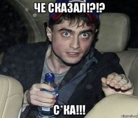 че сказал!?!? с*ка!!!