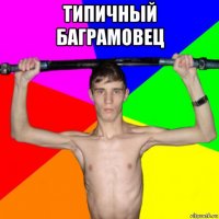 типичный баграмовец 