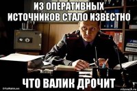 из оперативных источников стало известно что валик дрочит