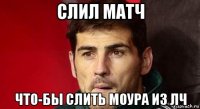 слил матч что-бы слить моура из лч