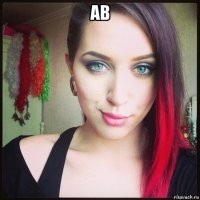 ав 