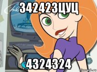 342423цуц 4324324