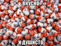 вкусно и душисто