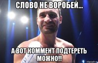 слово не воробей... а вот коммент подтереть можно!!