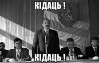 кідаць ! кідаць !
