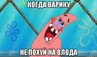 когда варику не похуй на влода