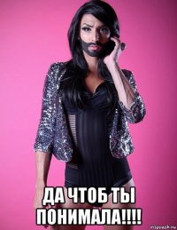  да чтоб ты понимала!!!!