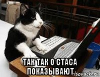  так так о стаса показывают