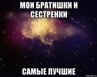 мои братишки и сестренки самые лучшие