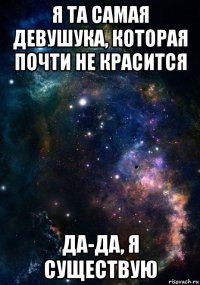 я та самая девушука, которая почти не красится да-да, я существую