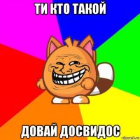 ти кто такой довай досвидос