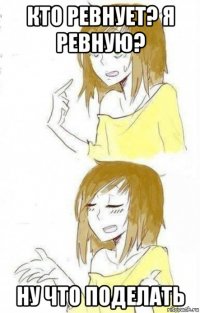 кто ревнует? я ревную? ну что поделать