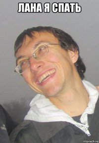лана я спать 