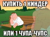 купить 1 киндер или 1 чупа-чупс