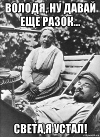 володя, ну давай еще разок... света,я устал!
