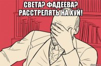 света? фадеева? расстрелять на хуй! 