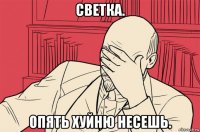 светка. опять хуйню несешь.