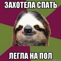 захотела спать легла на пол