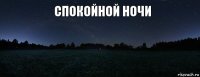 спокойной ночи 
