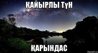 Қайырлы түн Қарындас