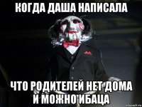 когда даша написала что родителей нет дома и можно ибаца