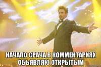  начало срача в комментариях объявляю открытым
