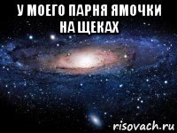 у моего парня ямочки на щеках 