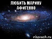 любить марину афигенно 