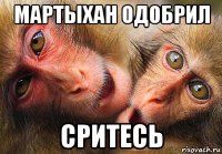 мартыхан одобрил сритесь