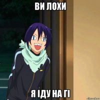 ви лохи я іду на гі
