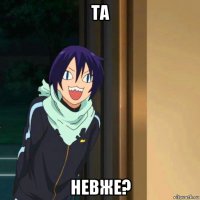 та невже?