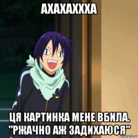 ахахаххха ця картинка мене вбила. "ржачно аж задихаюся"