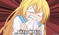  ах ты мразь