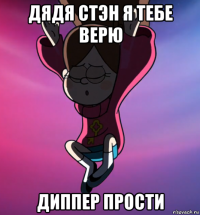 дядя стэн я тебе верю диппер прости