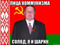 лица коммунизма солод, я и шарик