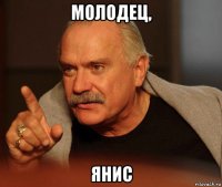 молодец, янис