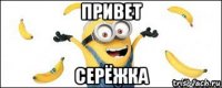 привет серёжка