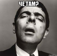че там? 