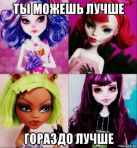 ты можешь лучше гораздо лучше