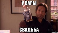 у сары свадьба