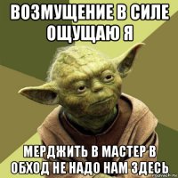 возмущение в силе ощущаю я мерджить в мастер в обход не надо нам здесь