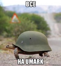 все на umark